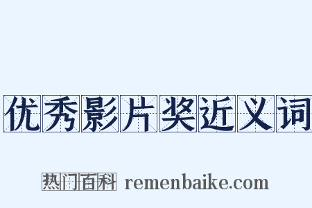 优秀影片奖近义词是什么意思的图片